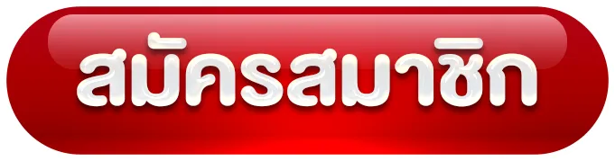 สมัครสล็อต ออนไลน์